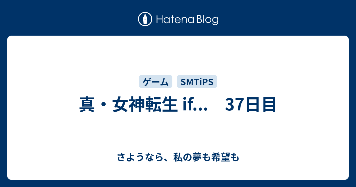 真 女神転生 If 37日目 さようなら 私の夢も希望も