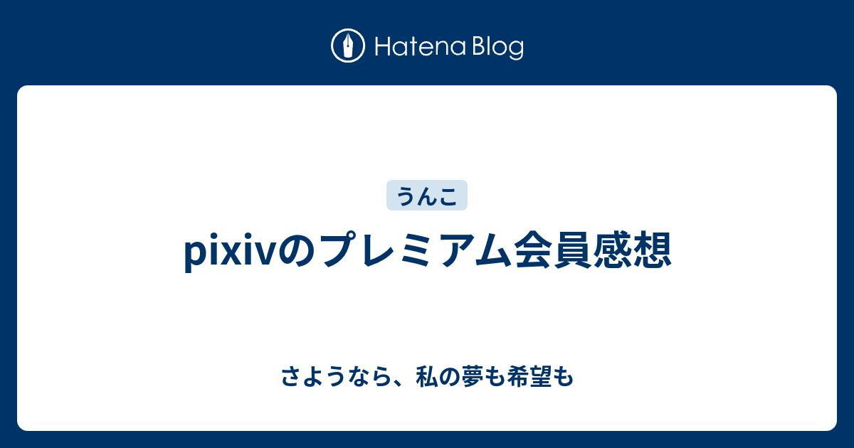 Pixivのプレミアム会員感想 さようなら 私の夢も希望も