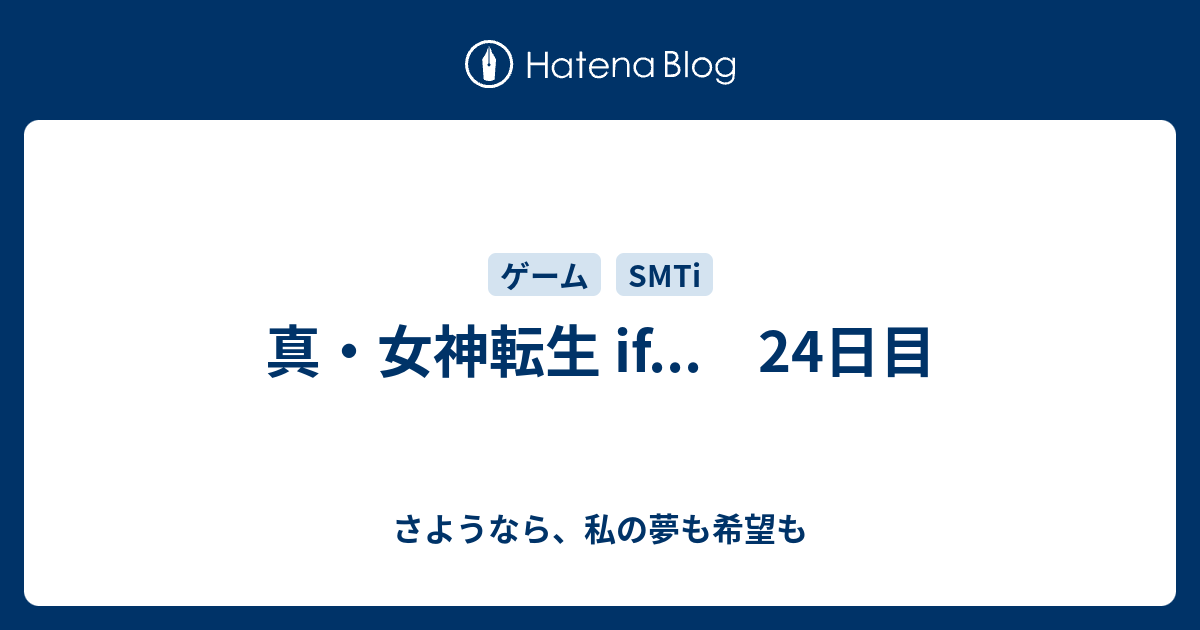 真 女神転生 If 24日目 さようなら 私の夢も希望も