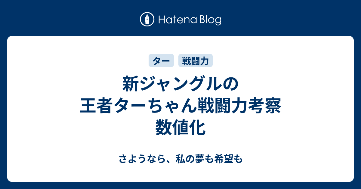 新ジャングルの王者ターちゃん戦闘力考察 数値化 さようなら 私の夢も希望も