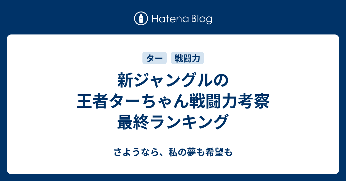 新ジャングルの王者ターちゃん戦闘力考察 最終ランキング さようなら 私の夢も希望も