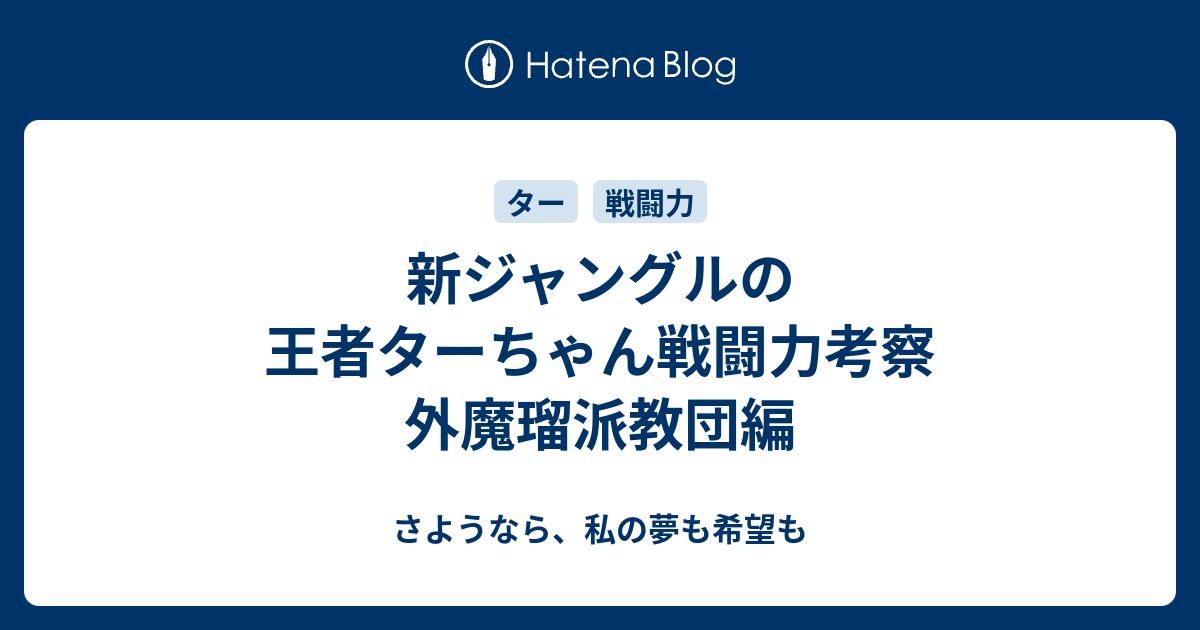 新ジャングルの王者ターちゃん戦闘力考察 外魔瑠派教団編 さようなら 私の夢も希望も