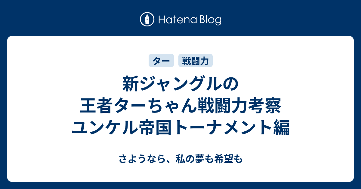 新ジャングルの王者ターちゃん戦闘力考察 ユンケル帝国トーナメント編 さようなら 私の夢も希望も