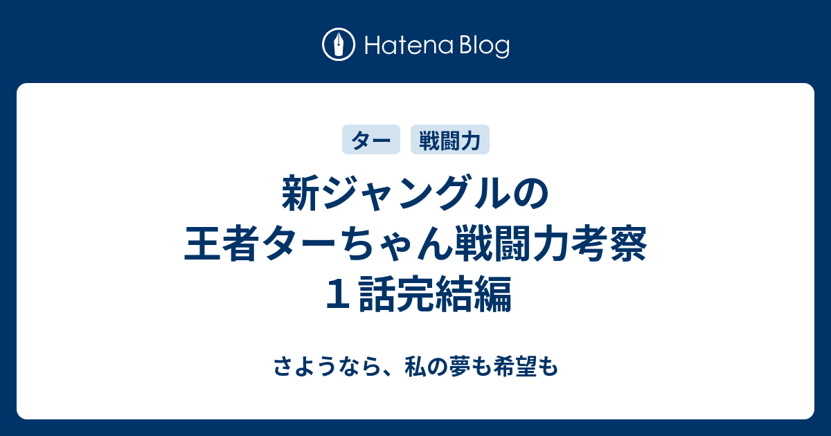 新ジャングルの王者ターちゃん戦闘力考察 １話完結編 さようなら 私の夢も希望も