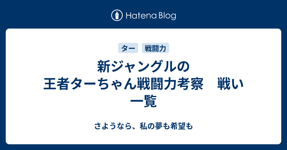 新ジャングルの王者ターちゃん戦闘力考察 戦い一覧 さようなら 私の夢も希望も