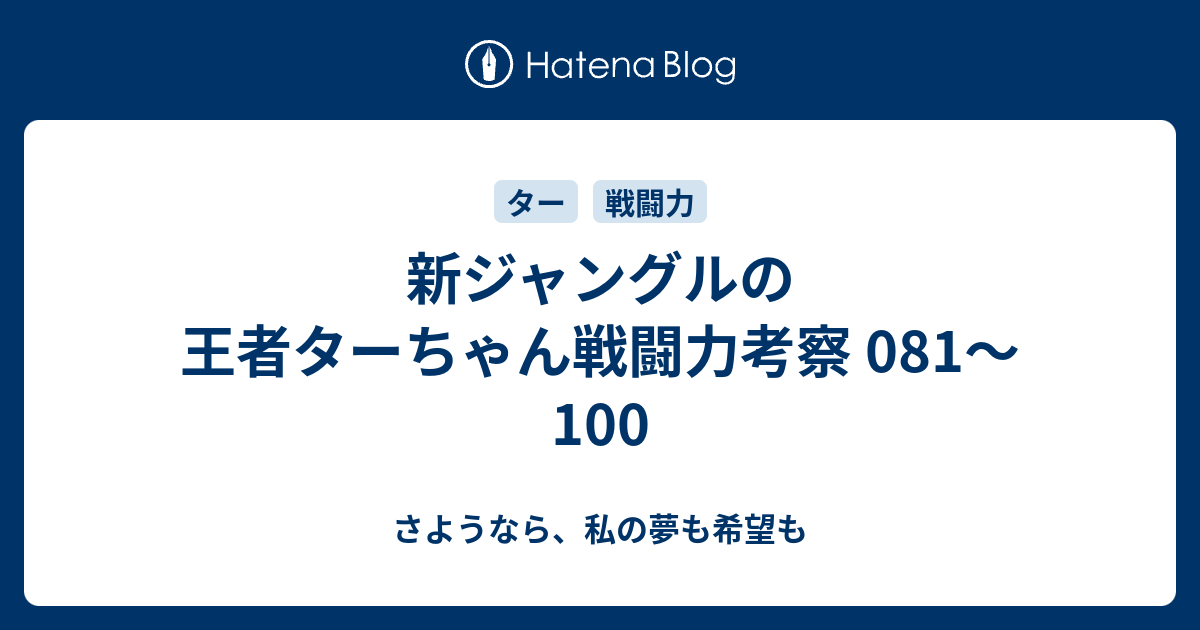 新ジャングルの王者ターちゃん戦闘力考察 081 100 さようなら 私の夢も希望も