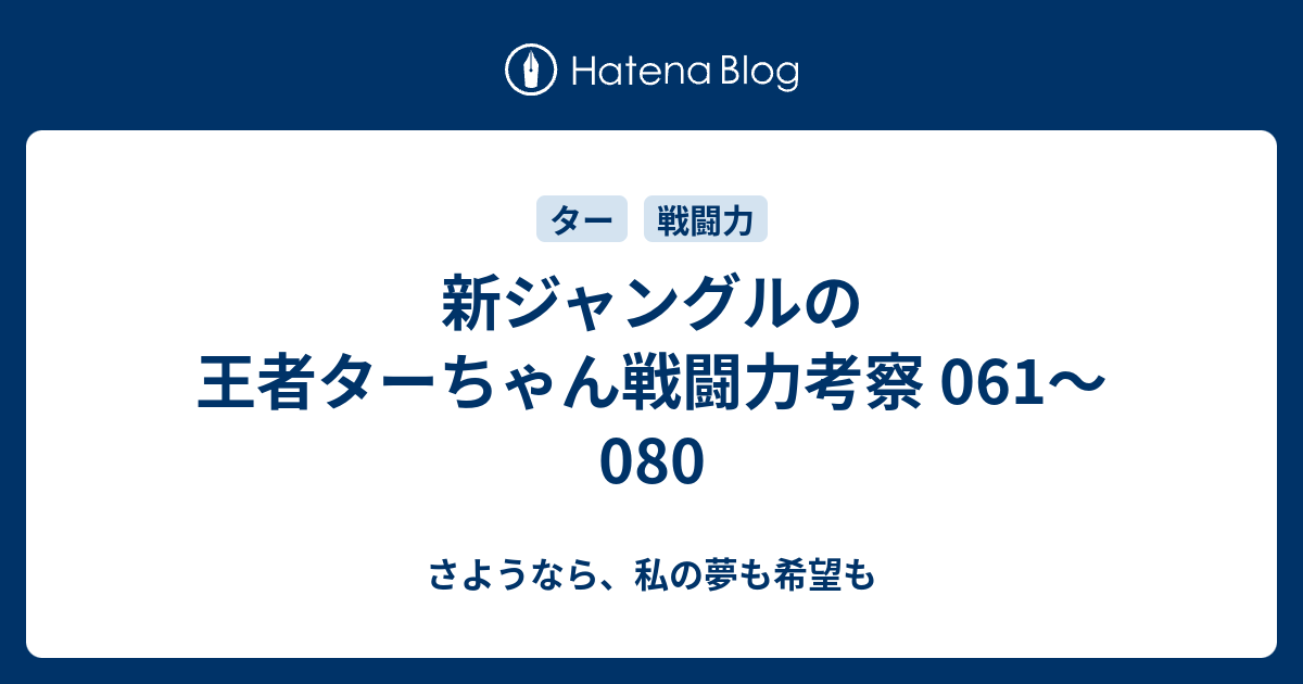 新ジャングルの王者ターちゃん戦闘力考察 061 080 さようなら 私の夢も希望も