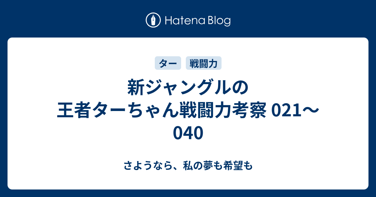 新ジャングルの王者ターちゃん戦闘力考察 021 040 さようなら 私の夢も希望も