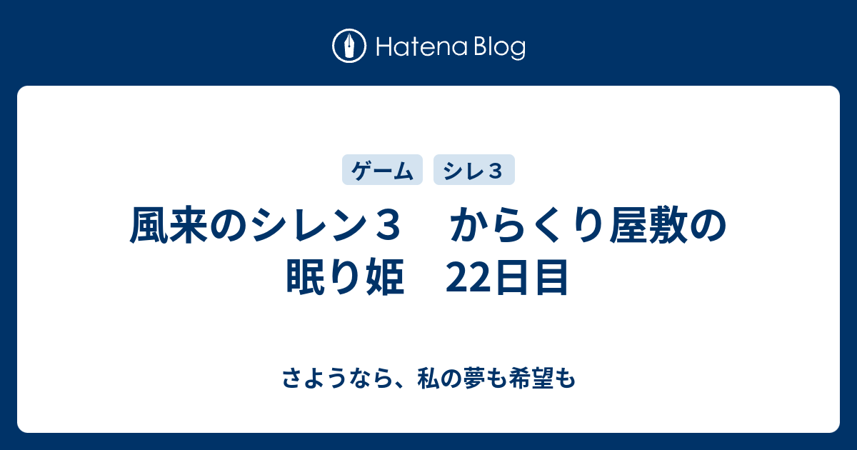 風来のシレン３ からくり屋敷の眠り姫 22日目 さようなら 私の夢も希望も