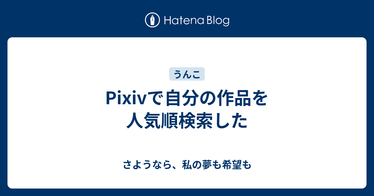 Pixivで自分の作品を人気順検索した さようなら 私の夢も希望も