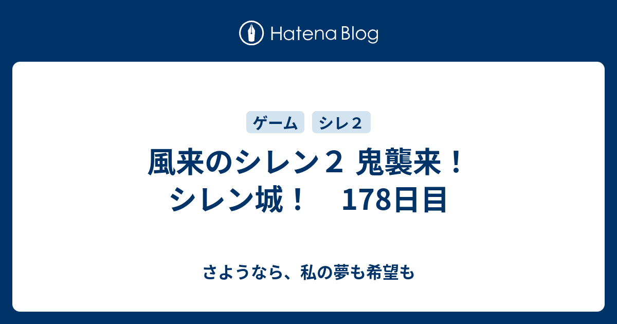 風来のシレン２ 鬼襲来 シレン城 178日目 さようなら 私の夢も希望も