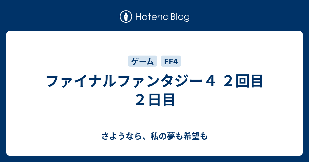 ファイナルファンタジー４ ２回目２日目 さようなら 私の夢も希望も