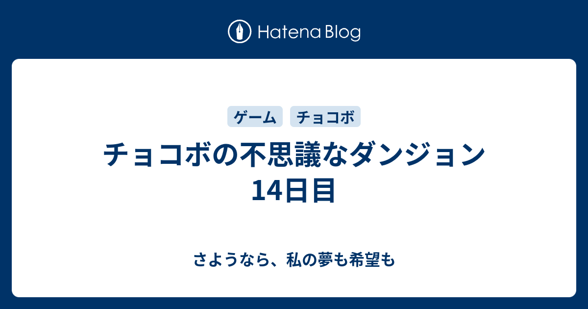 チョコボの不思議なダンジョン 14日目 さようなら 私の夢も希望も