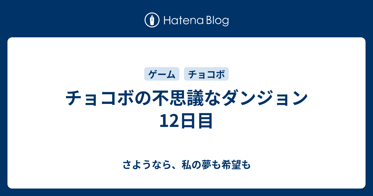 チョコボの不思議なダンジョン 12日目 さようなら 私の夢も希望も