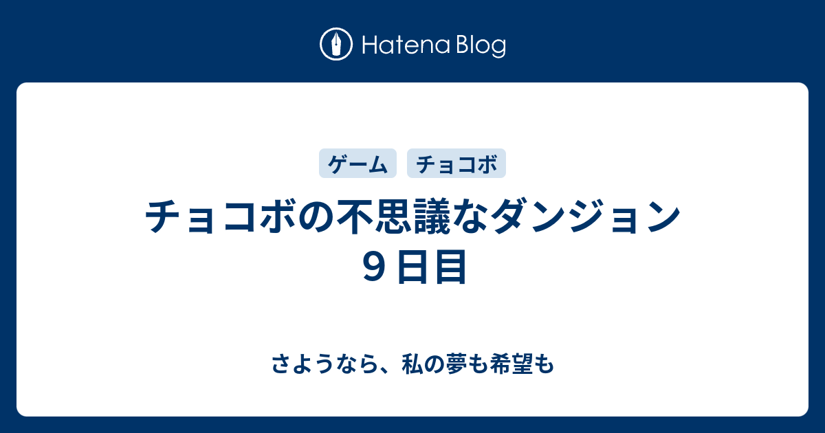 チョコボの不思議なダンジョン ９日目 さようなら 私の夢も希望も