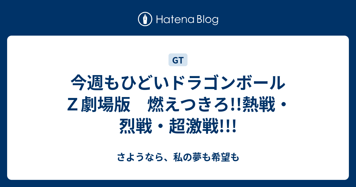 今週もひどいドラゴンボールｚ劇場版 燃えつきろ 熱戦 烈戦 超激戦 さようなら 私の夢も希望も