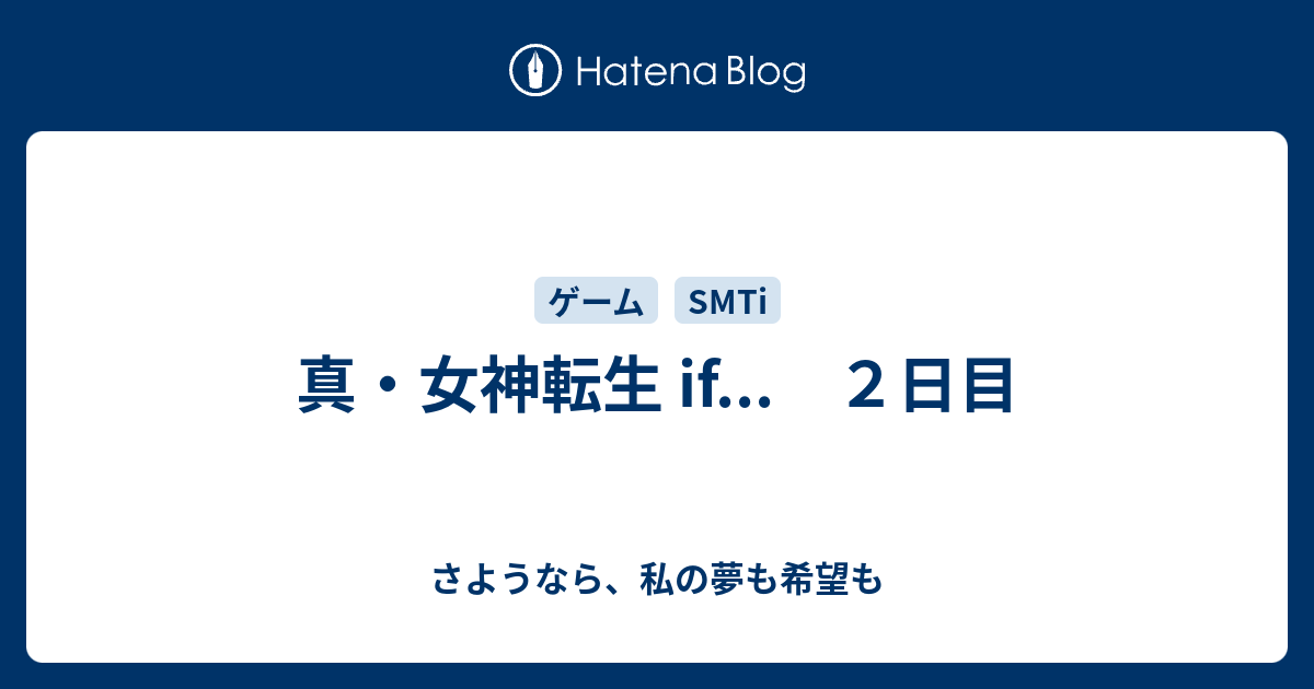 真 女神転生 If ２日目 さようなら 私の夢も希望も