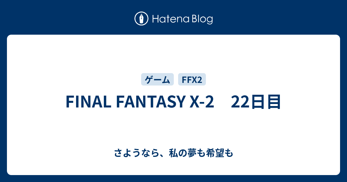 Final Fantasy X 2 22日目 さようなら 私の夢も希望も