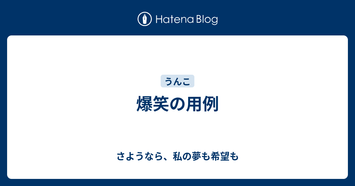 爆笑の用例 さようなら 私の夢も希望も