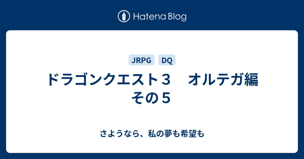 ドラゴンクエスト３ オルテガ編 その５ さようなら 私の夢も希望も