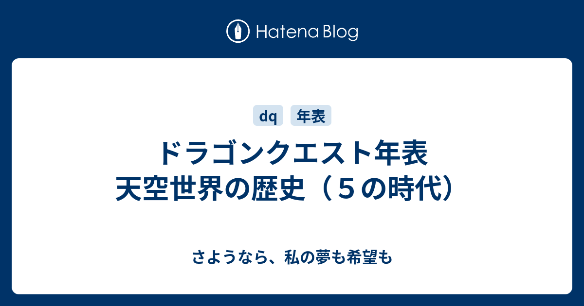 ドラゴンクエスト年表 天空世界の歴史 ５の時代 さようなら 私の夢も希望も