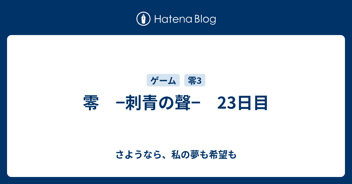 零 刺青の聲 23日目 さようなら 私の夢も希望も