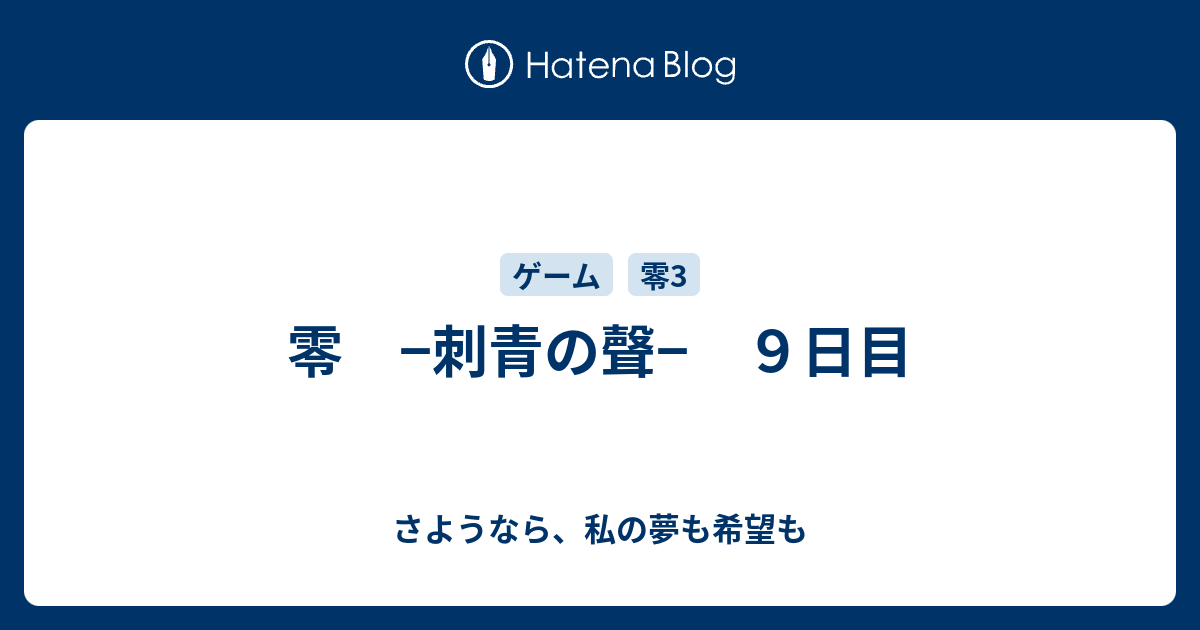 零 刺青の聲 ９日目 さようなら 私の夢も希望も