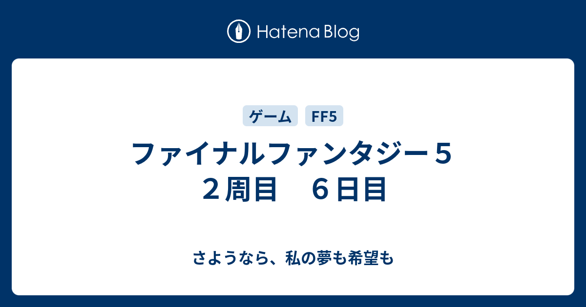 ファイナルファンタジー５ ２周目 ６日目 さようなら 私の夢も希望も