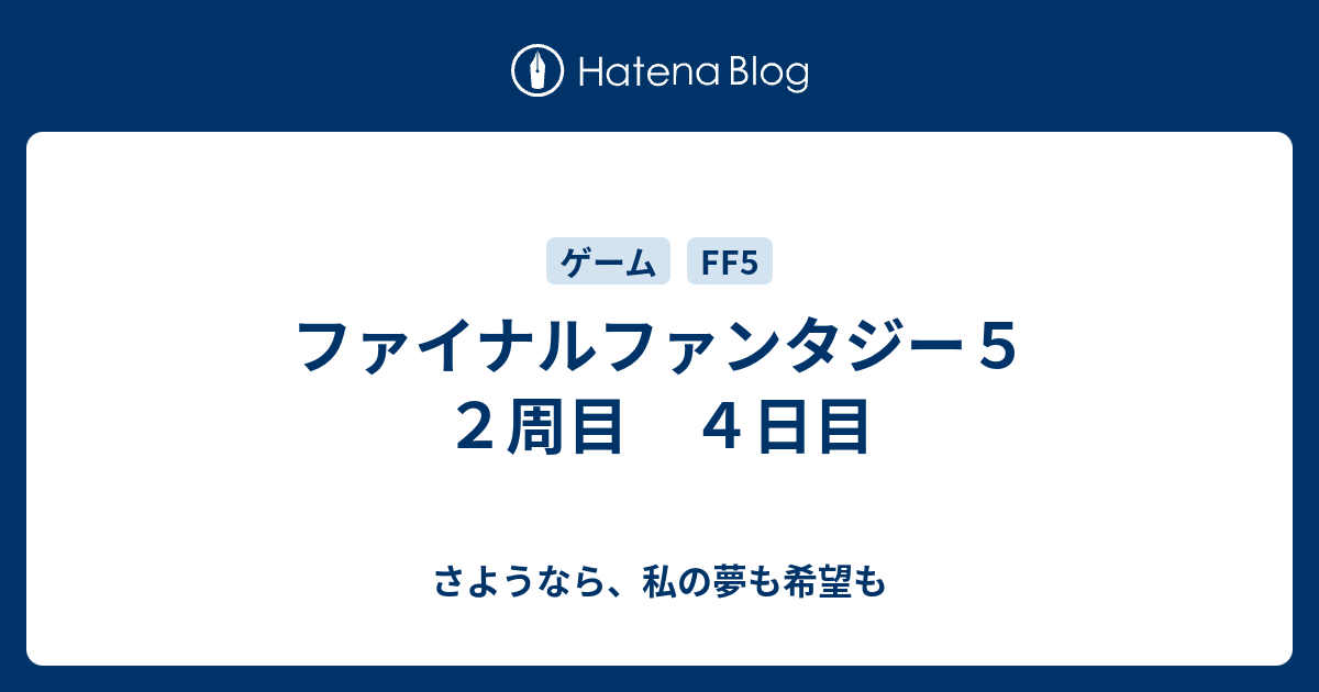 ファイナルファンタジー５ ２周目 ４日目 さようなら 私の夢も希望も