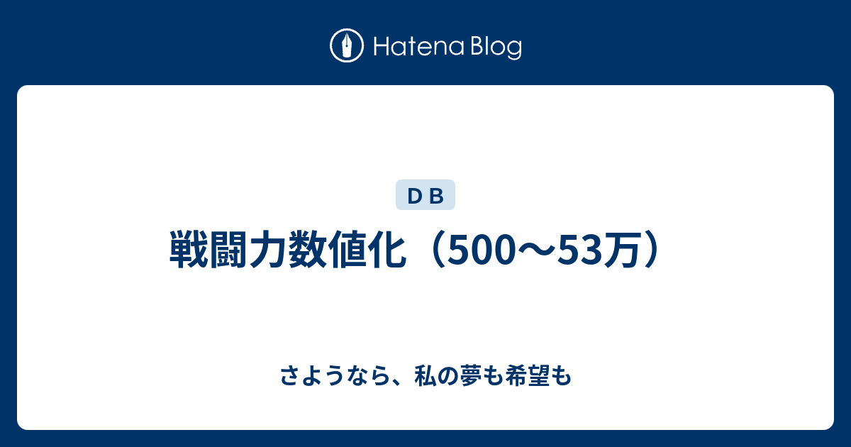 戦闘力数値化 500 53万 さようなら 私の夢も希望も