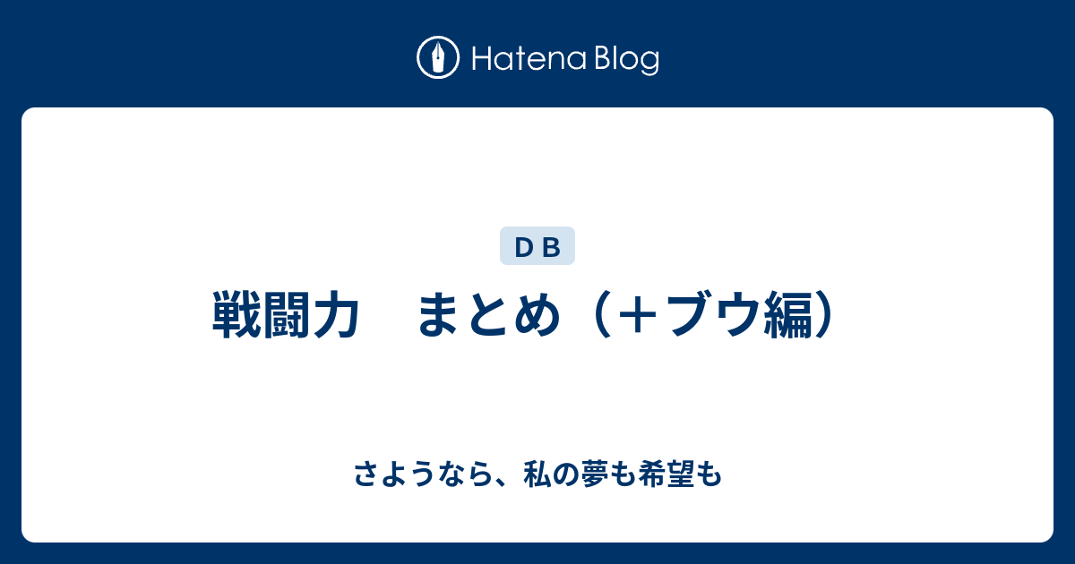 戦闘力 まとめ ブウ編 さようなら 私の夢も希望も