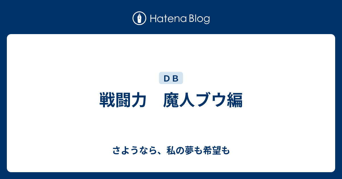 戦闘力 魔人ブウ編 さようなら 私の夢も希望も