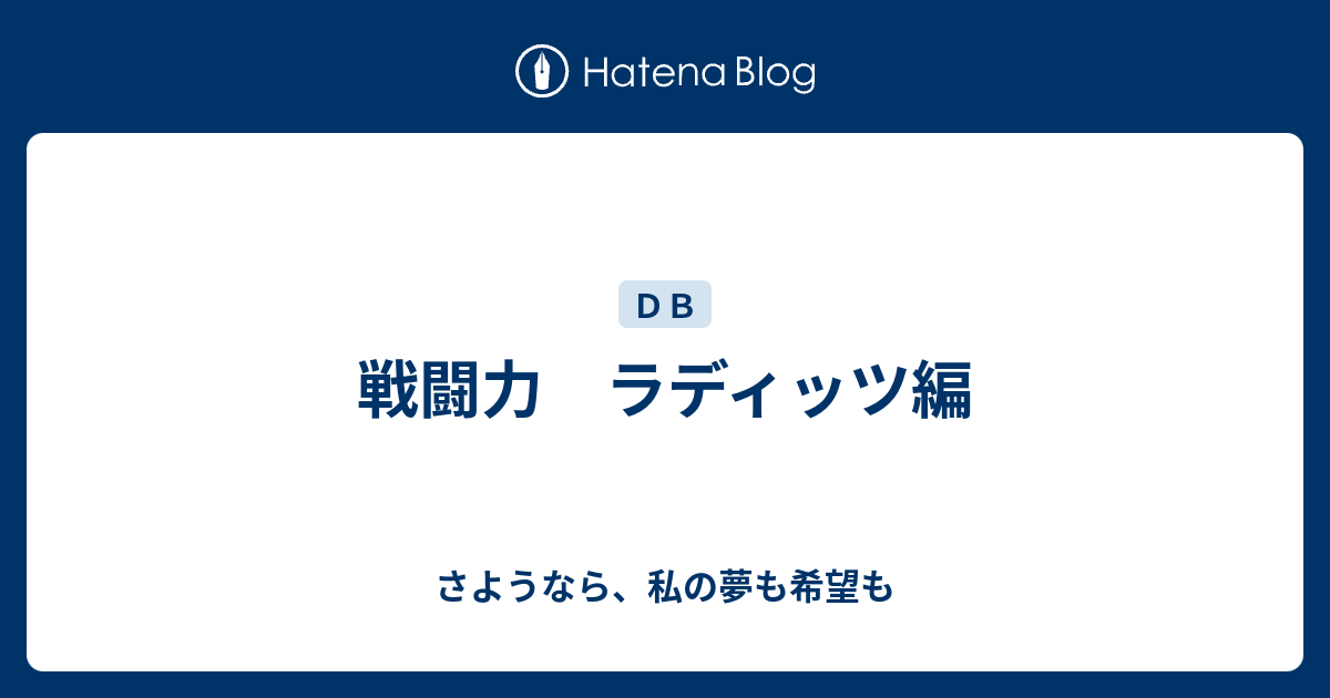 戦闘力 ラディッツ編 さようなら 私の夢も希望も