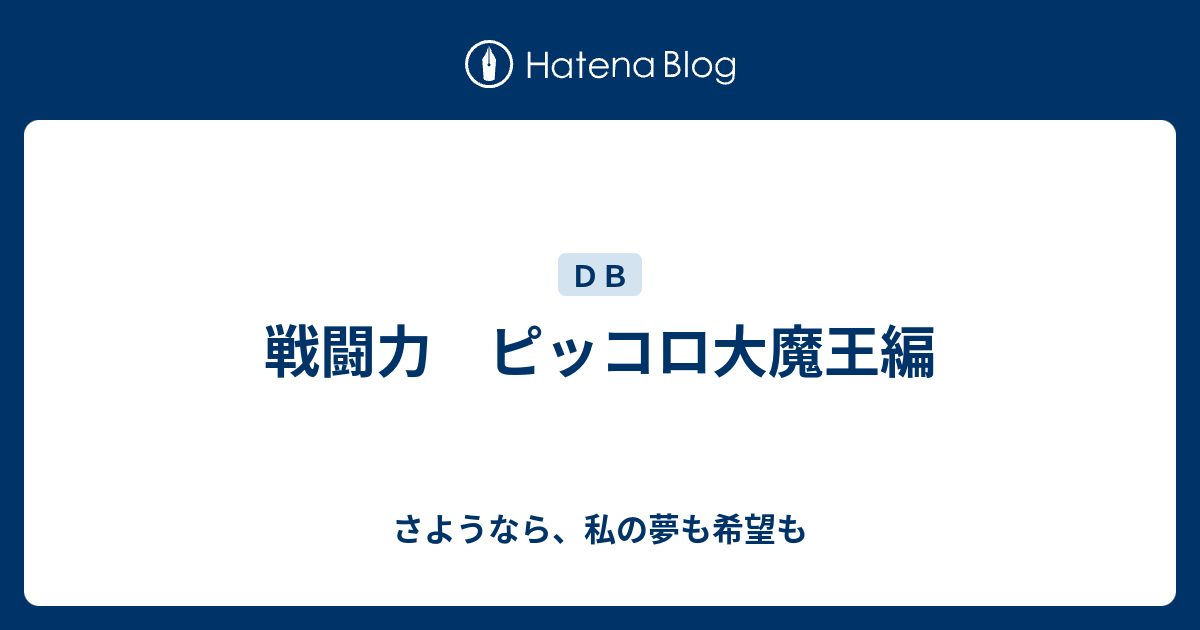 戦闘力 ピッコロ大魔王編 さようなら 私の夢も希望も