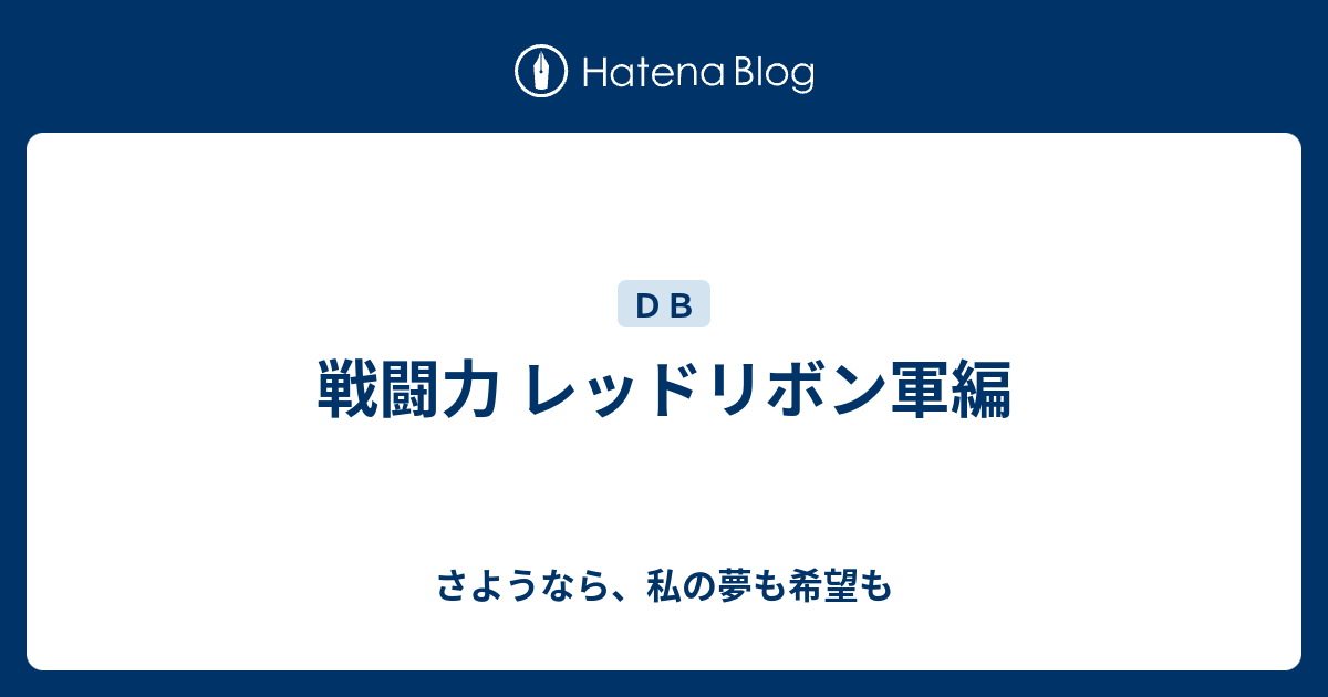 戦闘力 レッドリボン軍編 さようなら 私の夢も希望も