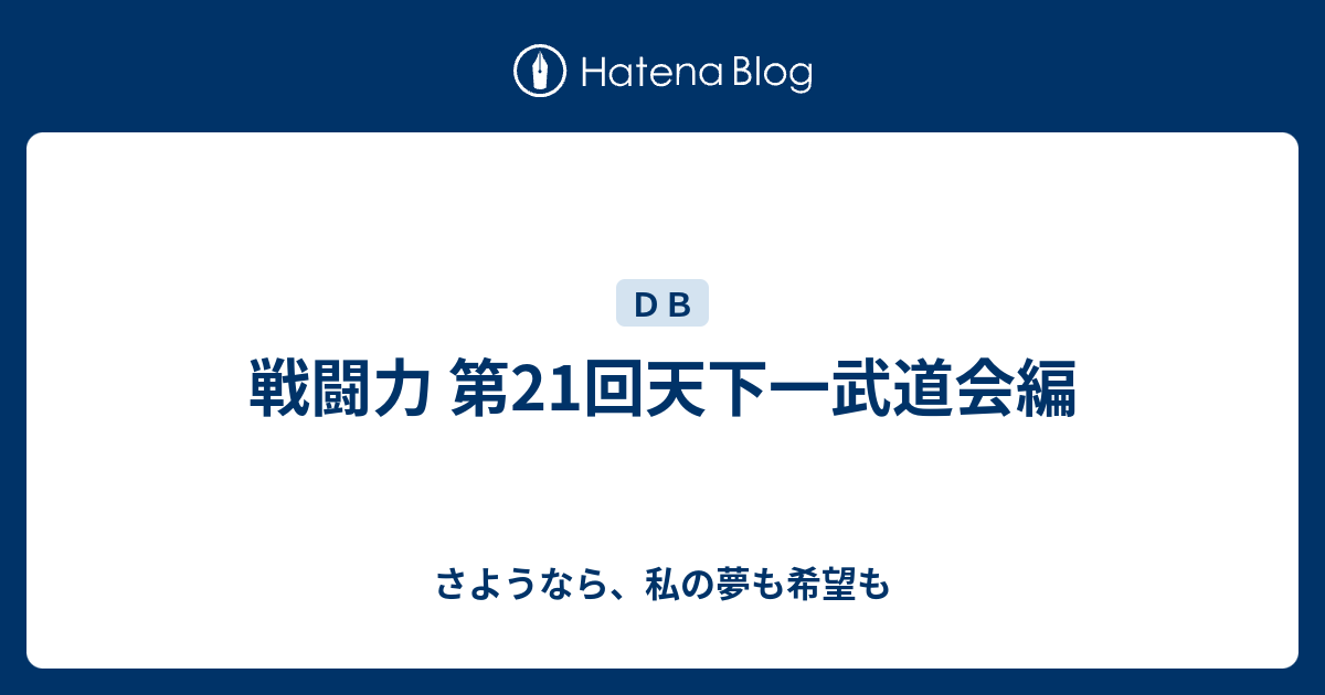 戦闘力 第21回天下一武道会編 さようなら 私の夢も希望も