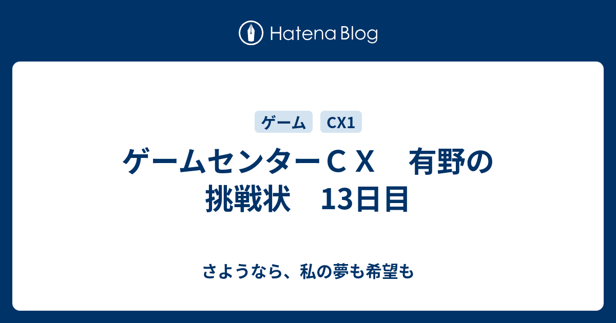 ゲームセンターｃｘ 有野の挑戦状 13日目 さようなら 私の夢も希望も