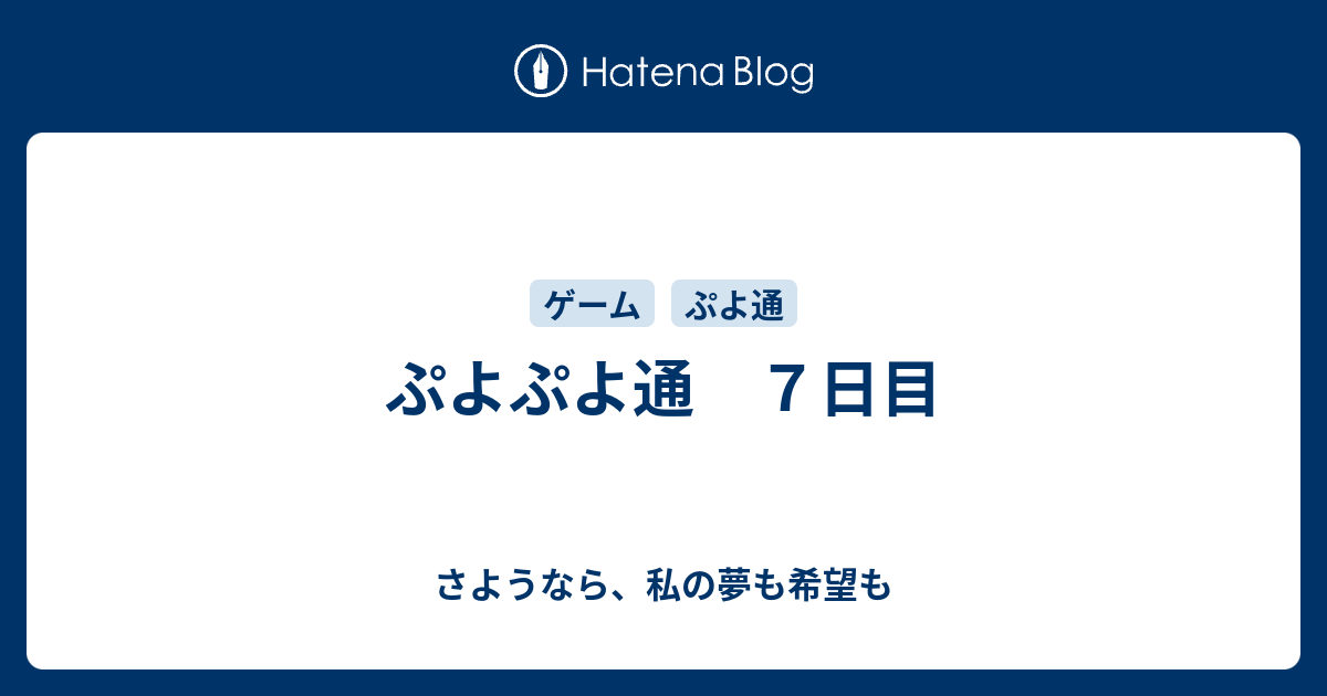 ぷよぷよ通 ７日目 さようなら 私の夢も希望も