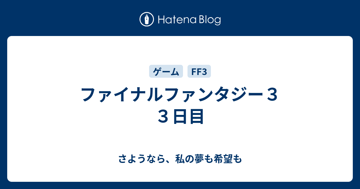 ファイナルファンタジー３ ３日目 さようなら 私の夢も希望も