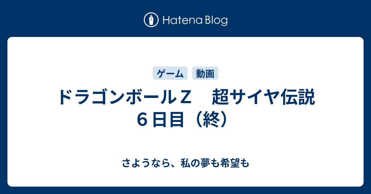 ドラゴンボールｚ 超サイヤ伝説 ６日目 終 さようなら 私の夢も希望も