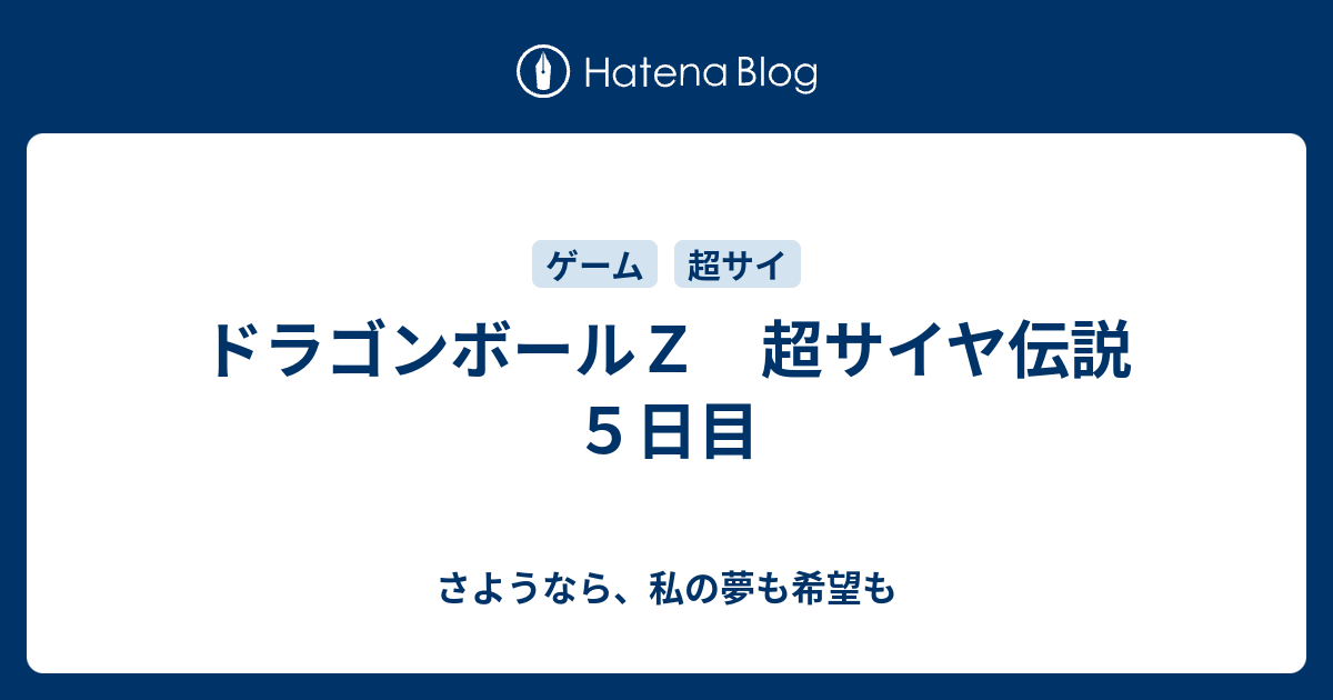 ドラゴンボールｚ 超サイヤ伝説 ５日目 さようなら 私の夢も希望も