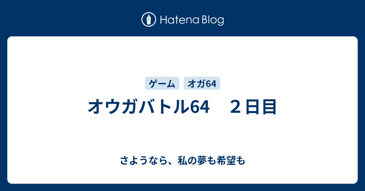 オウガバトル64 ２日目 さようなら 私の夢も希望も