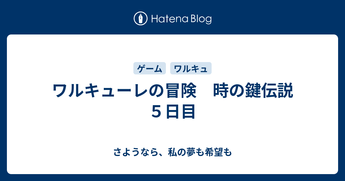 ワルキューレの冒険 時の鍵伝説 ５日目 さようなら 私の夢も希望も