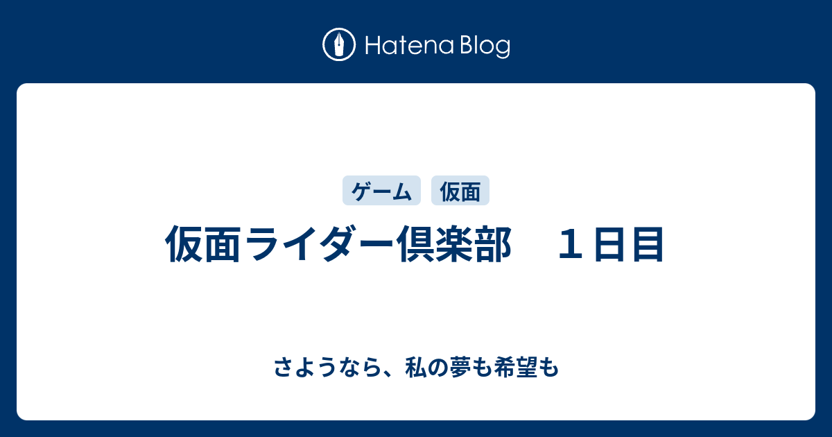 仮面ライダー倶楽部 １日目 さようなら 私の夢も希望も