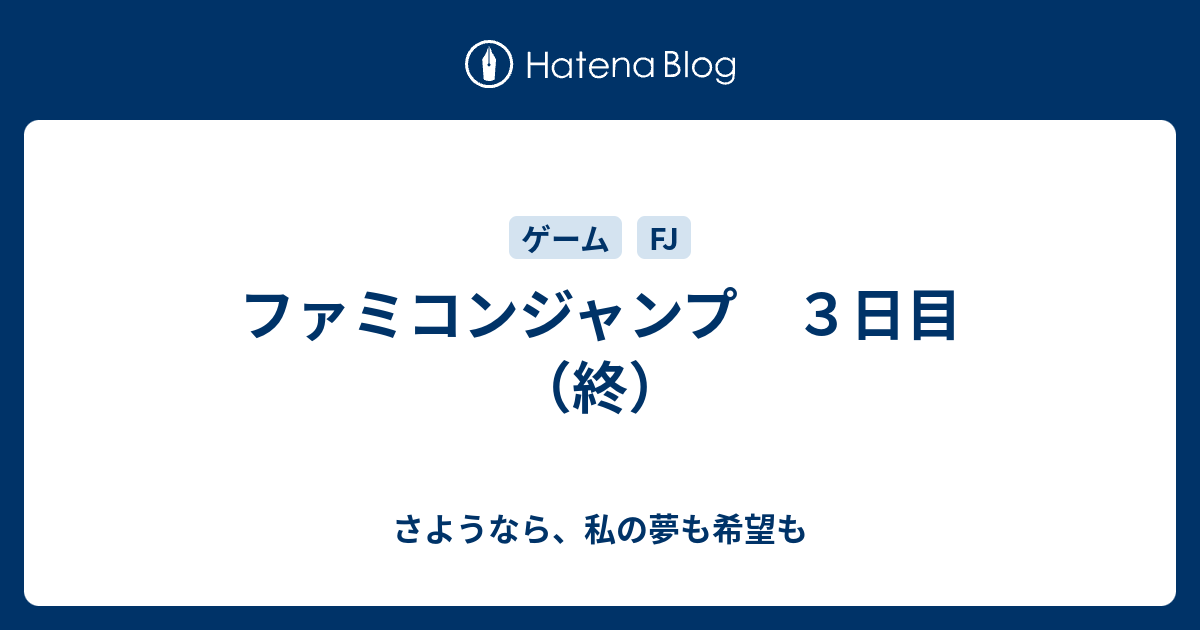 ファミコンジャンプ ３日目 終 さようなら 私の夢も希望も