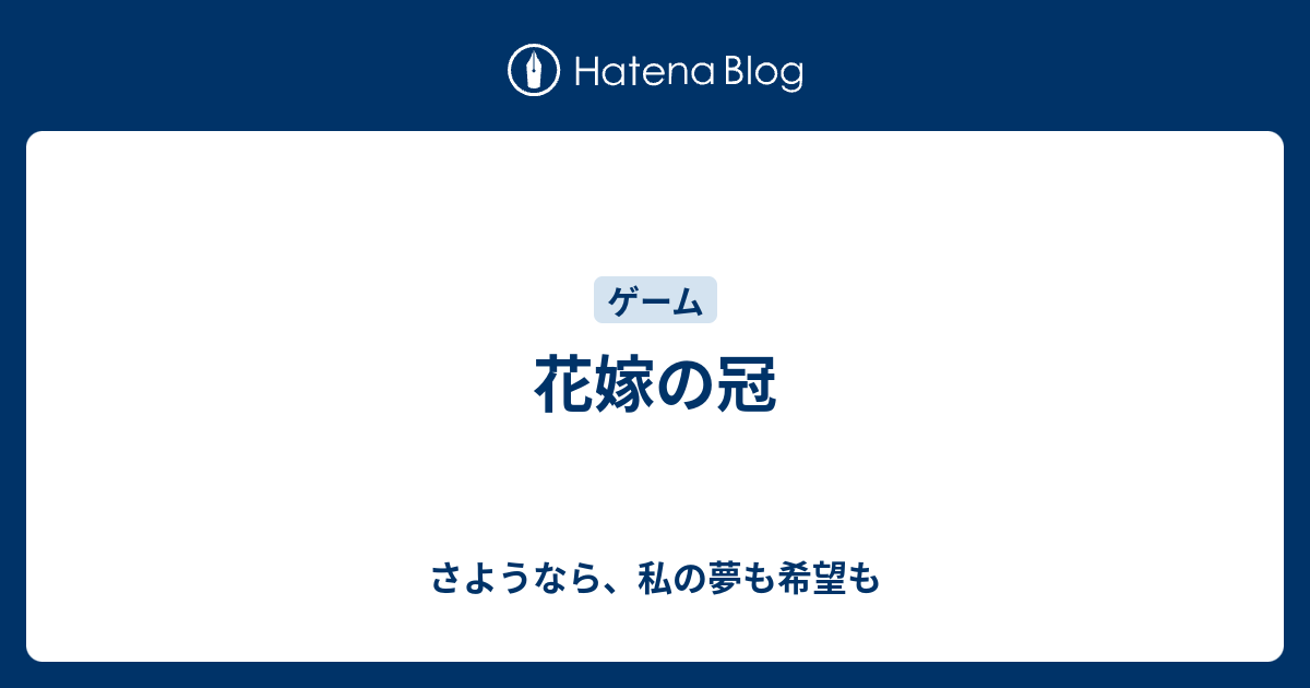 花嫁の冠 さようなら 私の夢も希望も