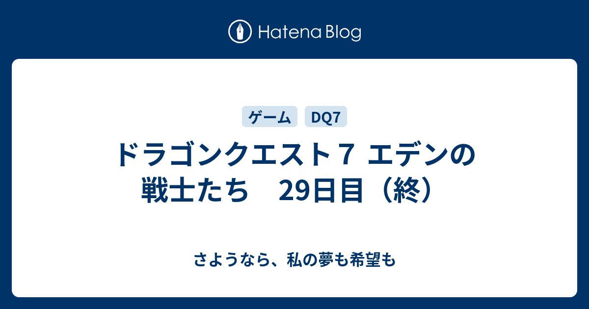 ドラゴンクエスト７ エデンの戦士たち 29日目 終 さようなら 私の夢も希望も