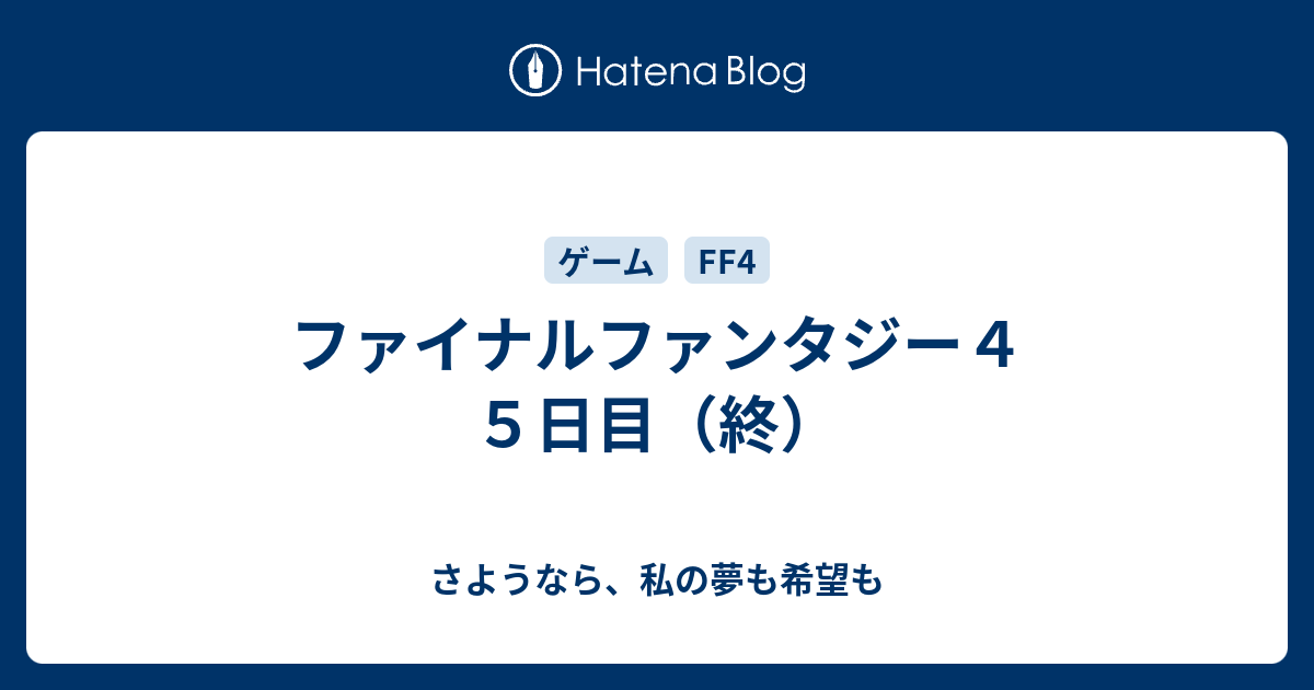 ファイナルファンタジー４ ５日目 終 さようなら 私の夢も希望も