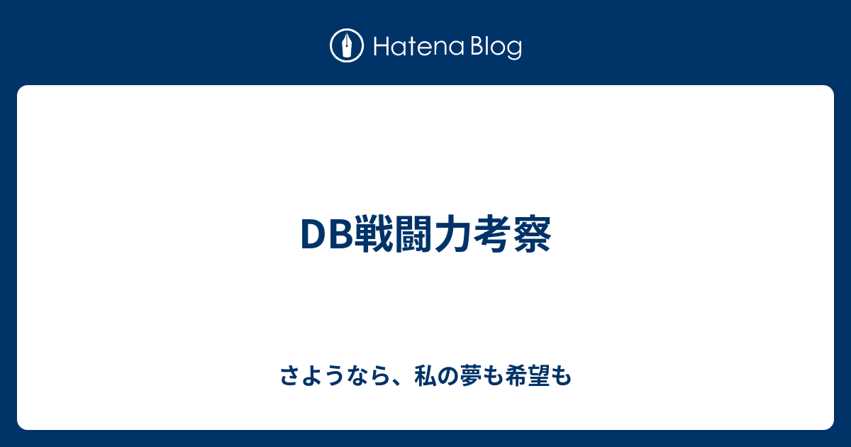 Db戦闘力考察 さようなら 私の夢も希望も