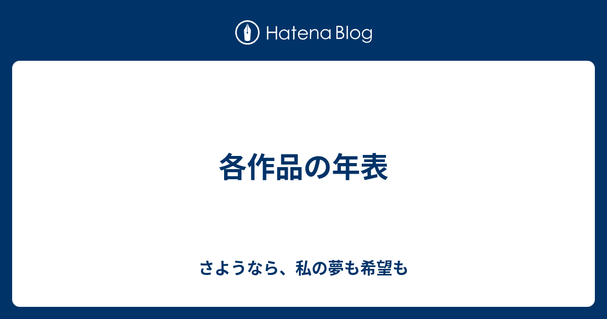 各作品の年表 さようなら 私の夢も希望も